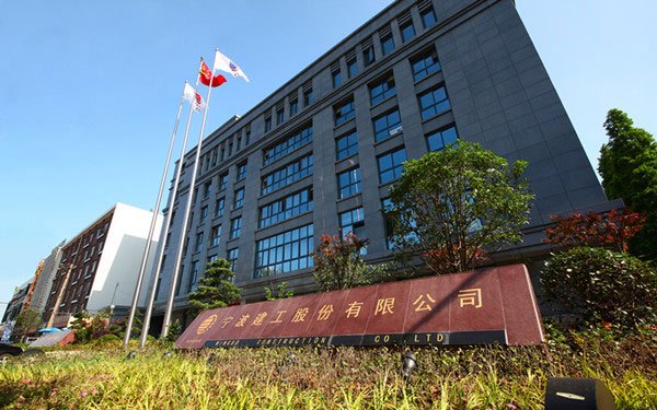 连城宁波建工股份有限公司